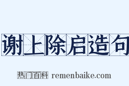 谢上除启造句是什么意思的图片